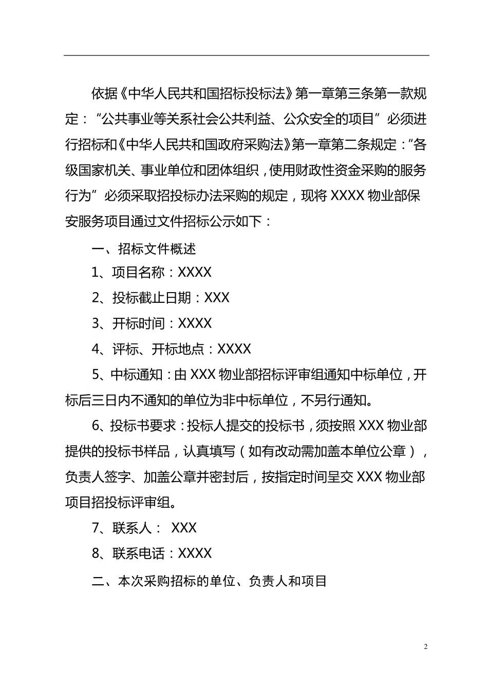 保安服务项目招标文件范本_第2页