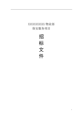 保安服务项目招标文件范本