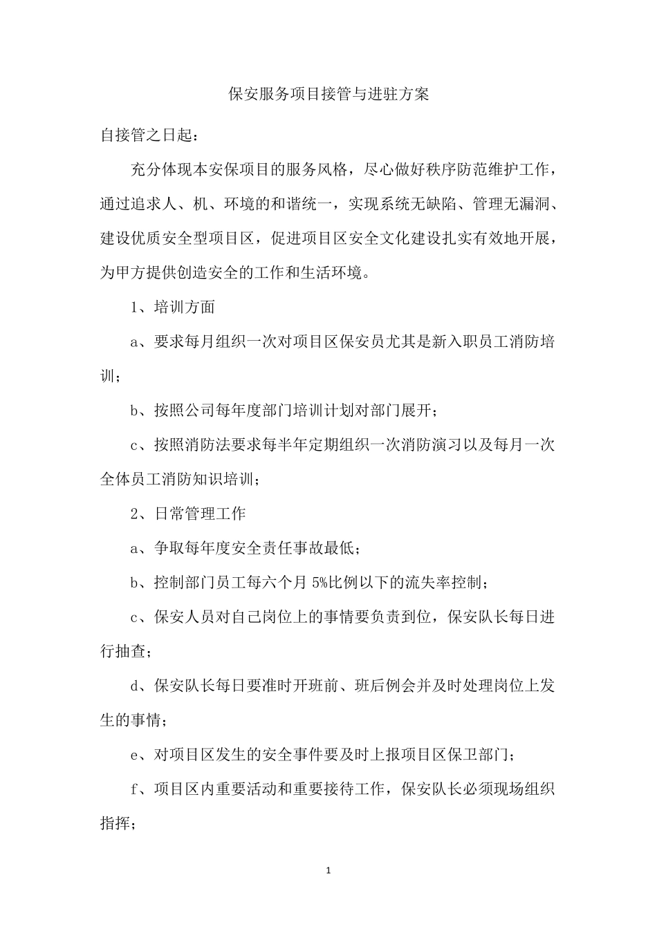 保安服务项目接管与进驻方案_第1页