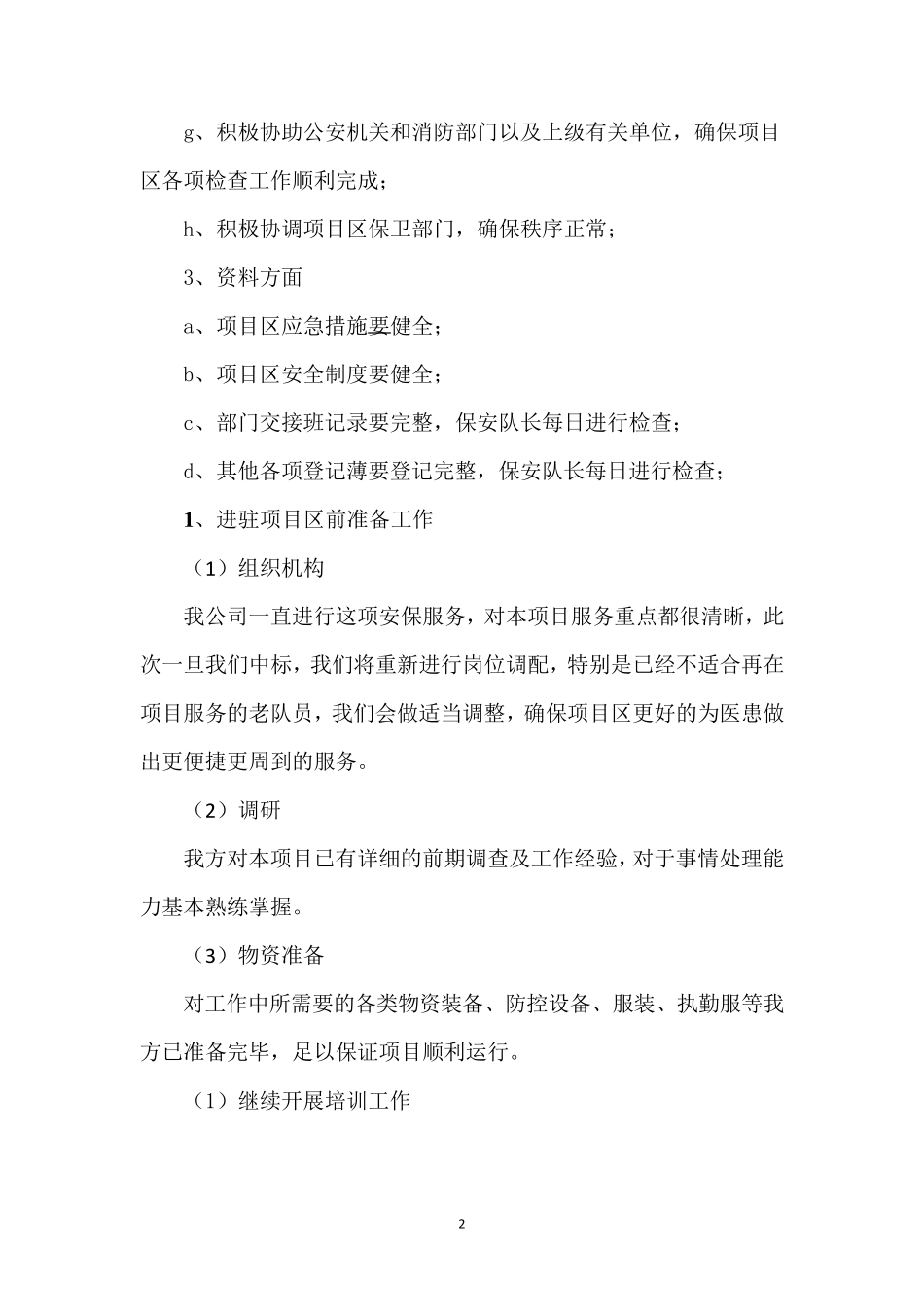 保安服务项目接管与进驻方案_第2页