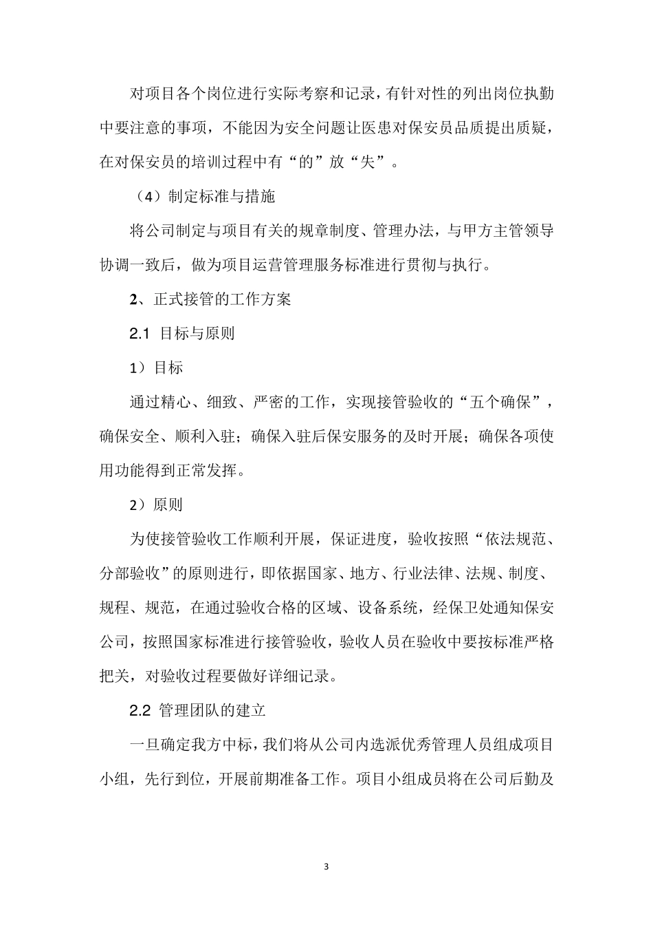 保安服务项目接管与进驻方案_第3页