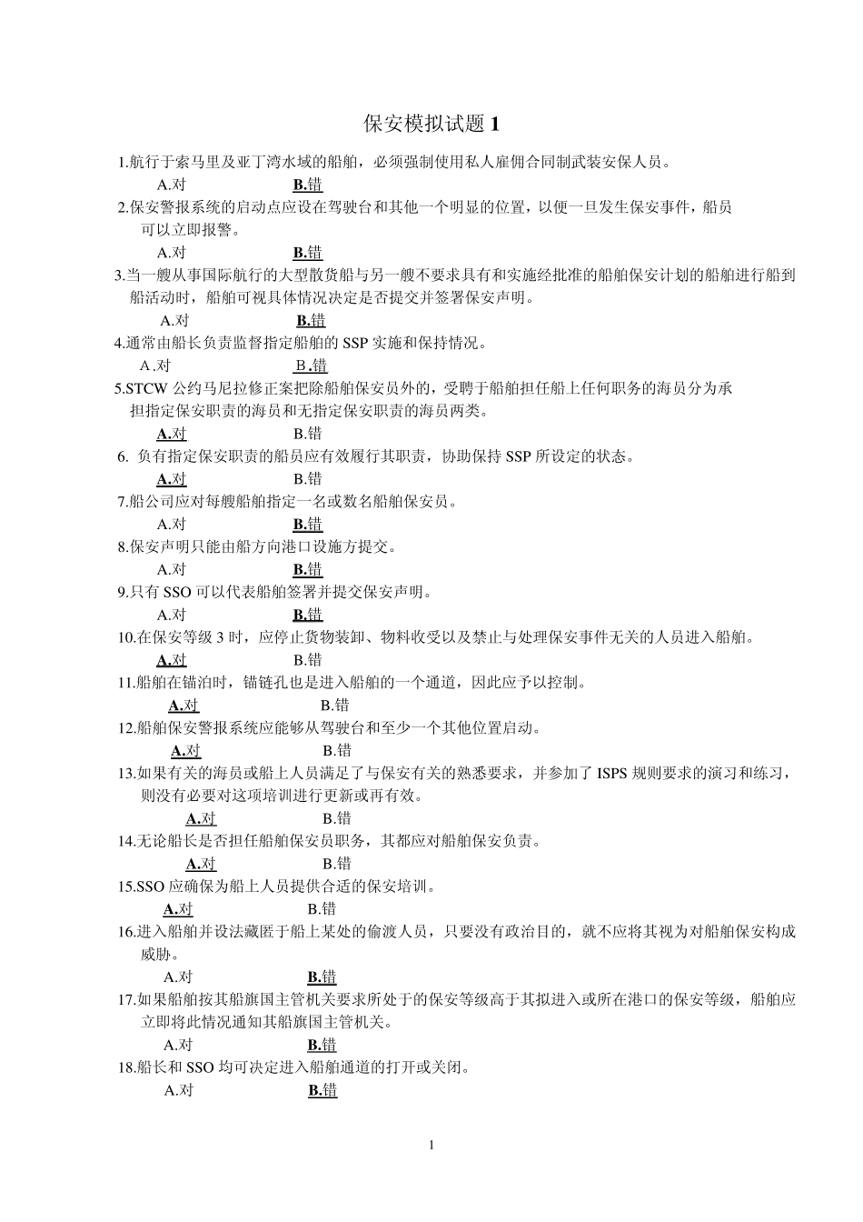 保安模拟试题1_第1页