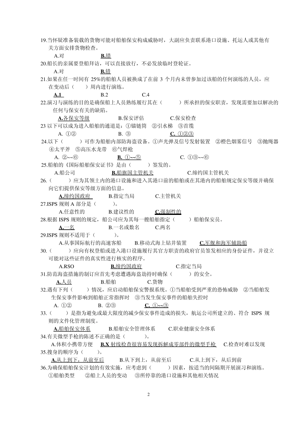 保安模拟试题1_第2页