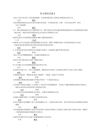 保安模拟试题1