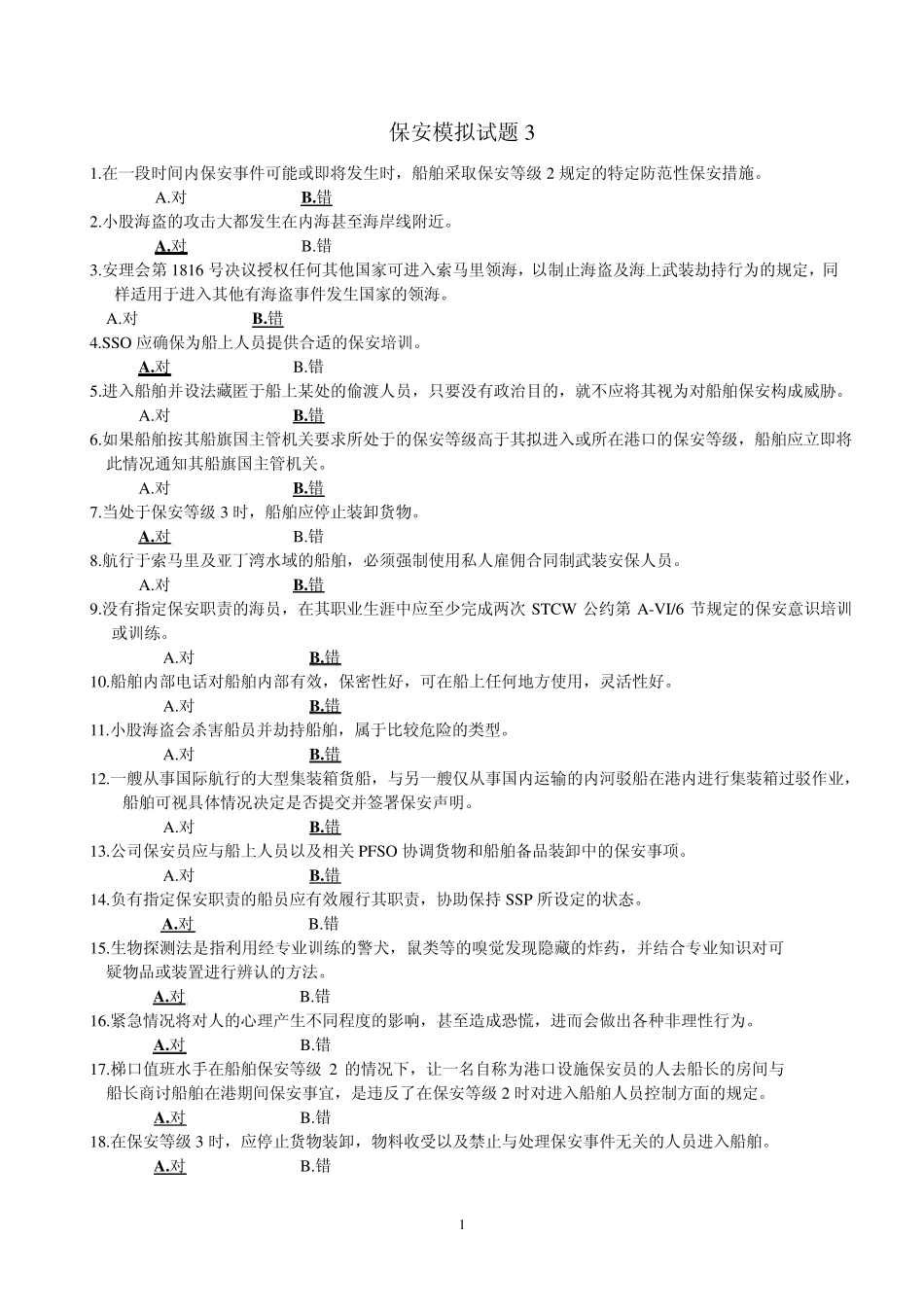 保安模拟试题3_第1页