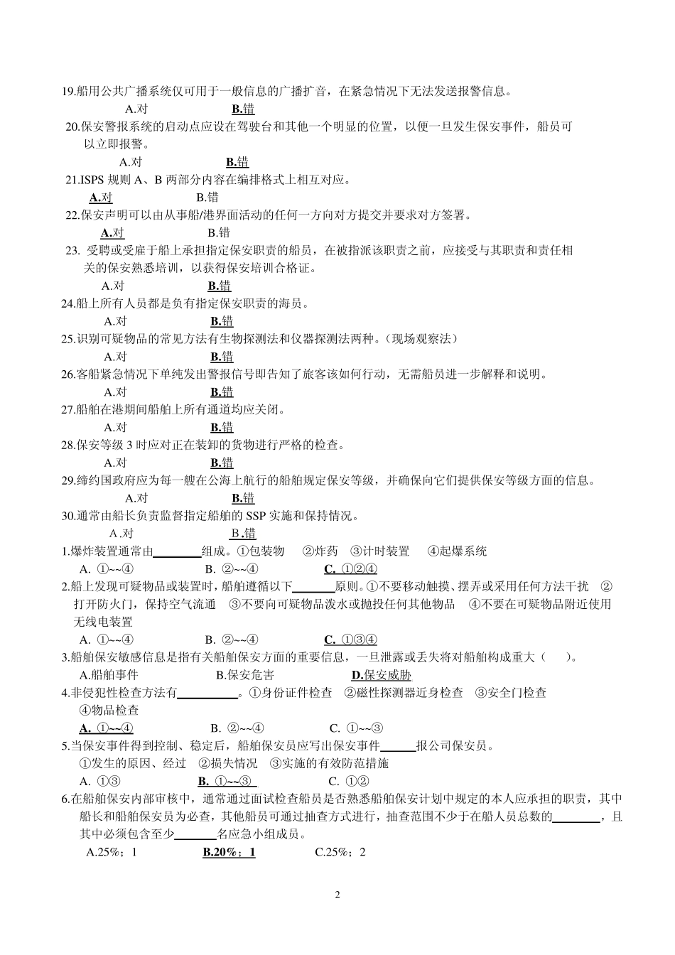 保安模拟试题3_第2页