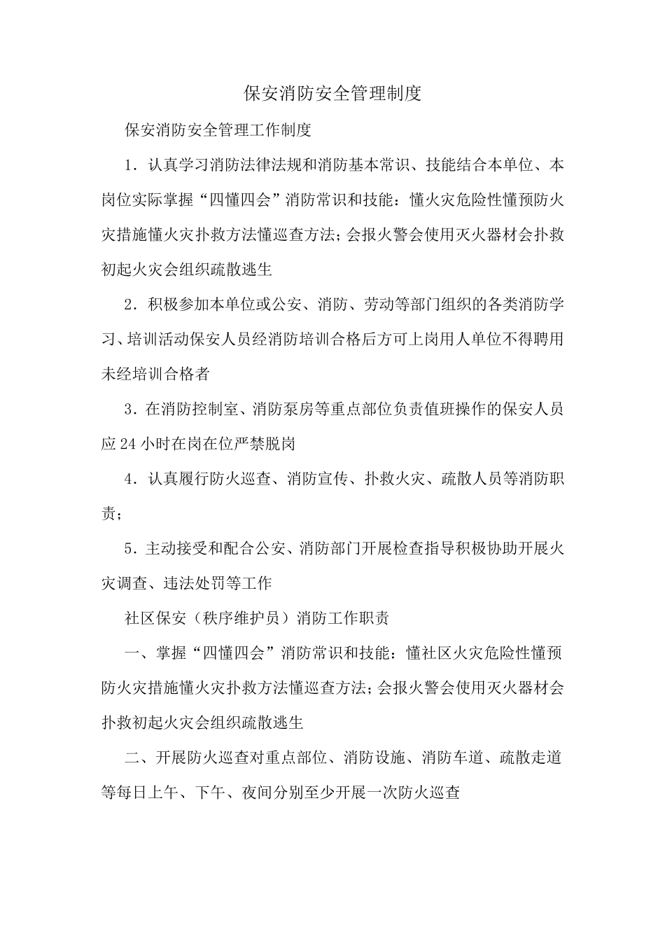 保安消防安全管理制度_第1页
