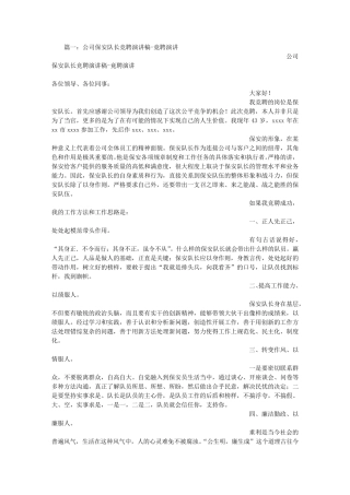 保安班长竞选演讲稿