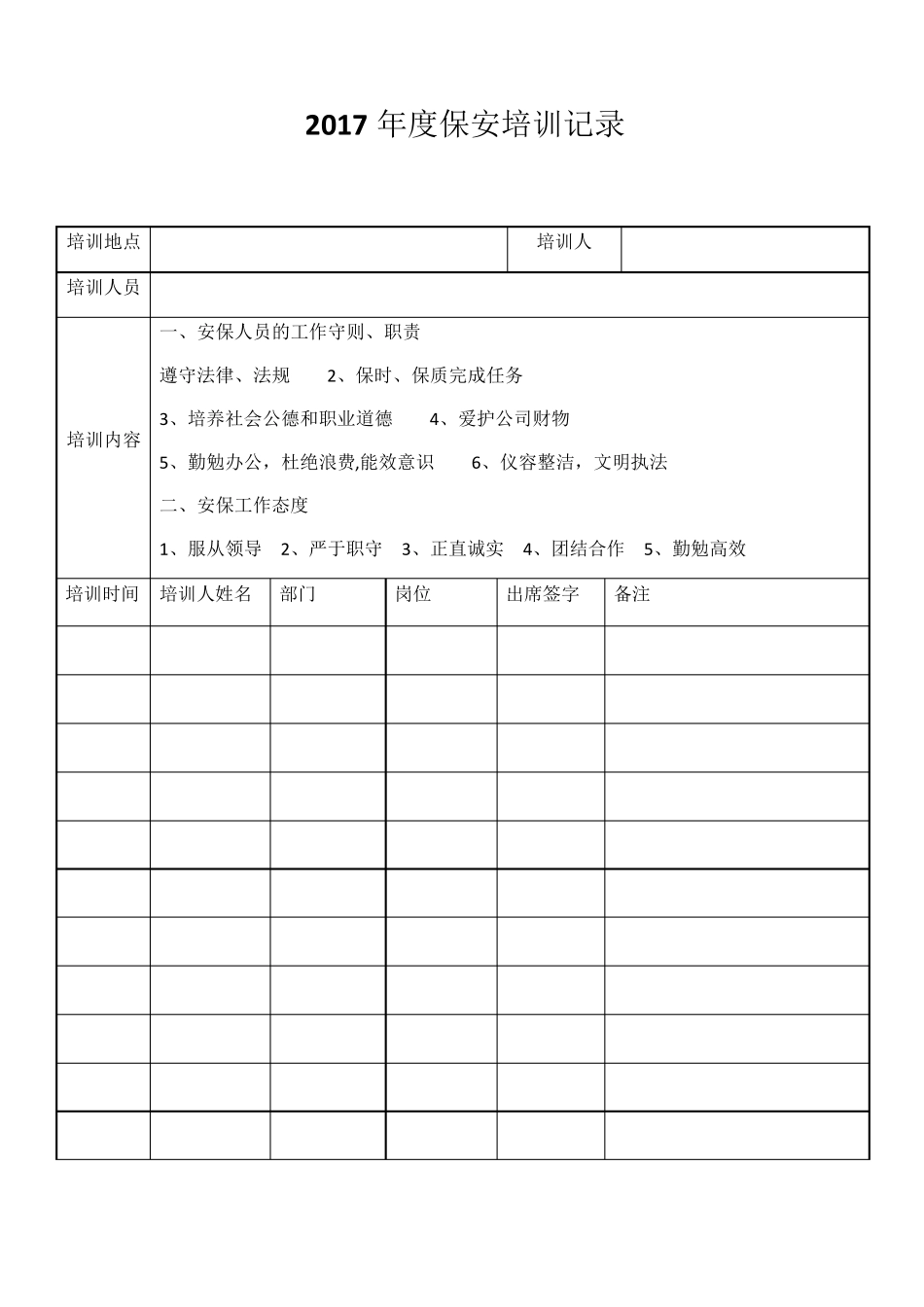 保安的培训记录_第1页