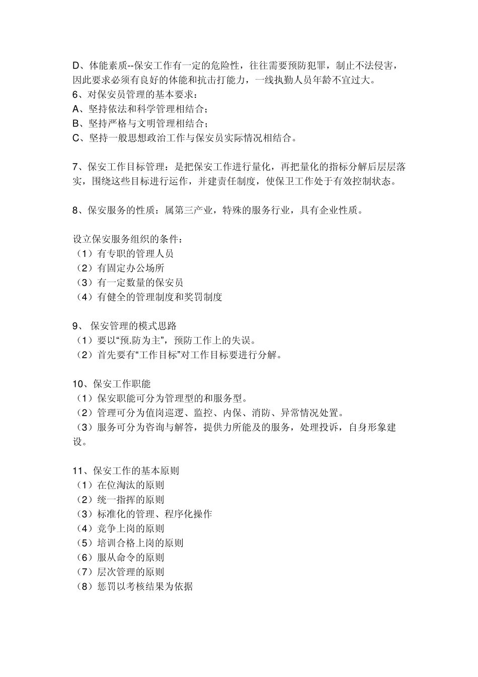 保安的基本知识_第2页