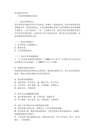 保安的基本知识