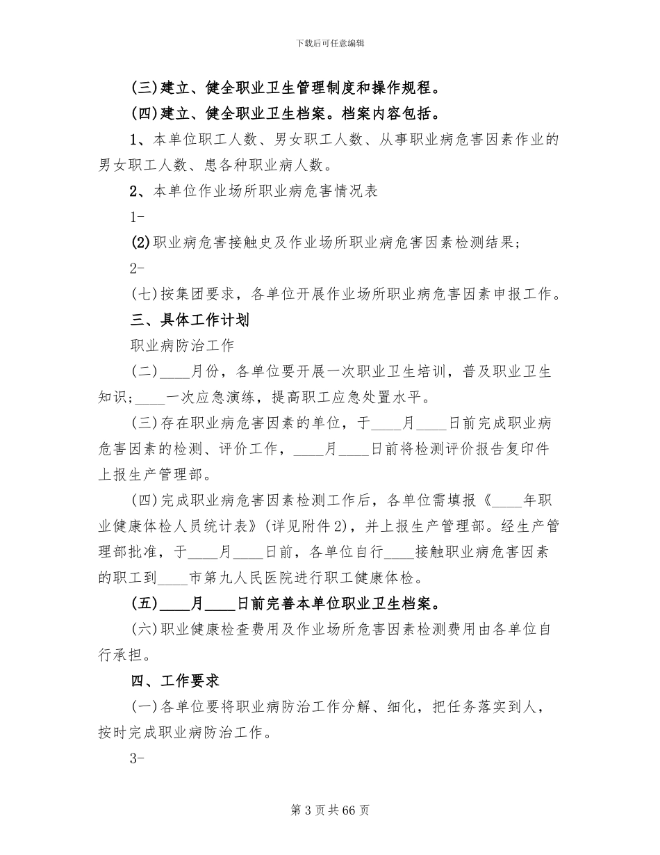 职业病防治工作计划和实施方案(10篇)_第3页