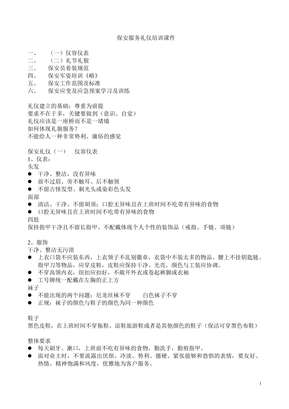 保安礼仪培训教程_第1页