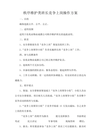 保安秩序维护类班长竞聘方案