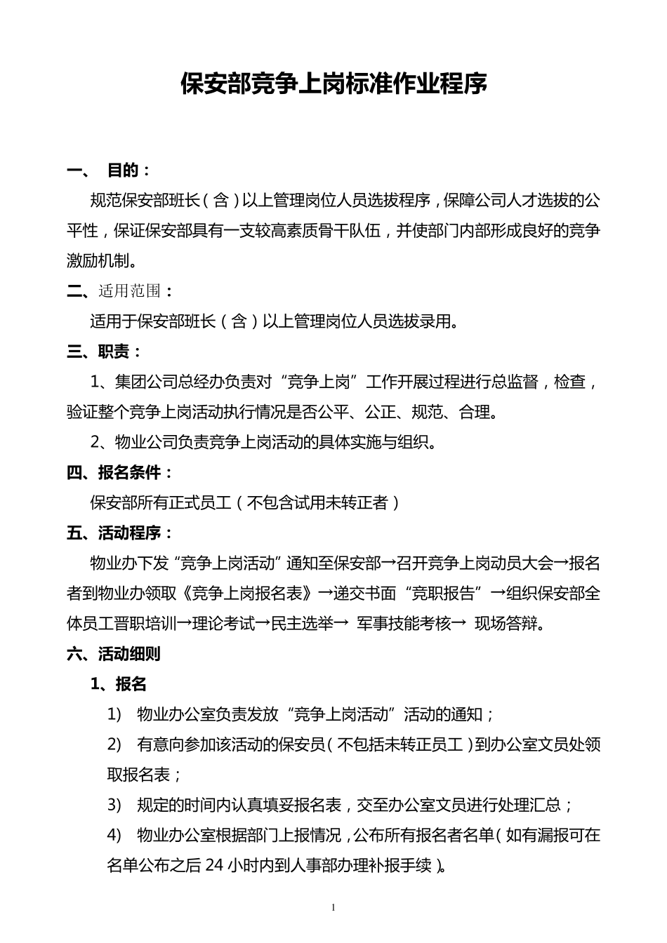 保安竞争上岗方案_第1页