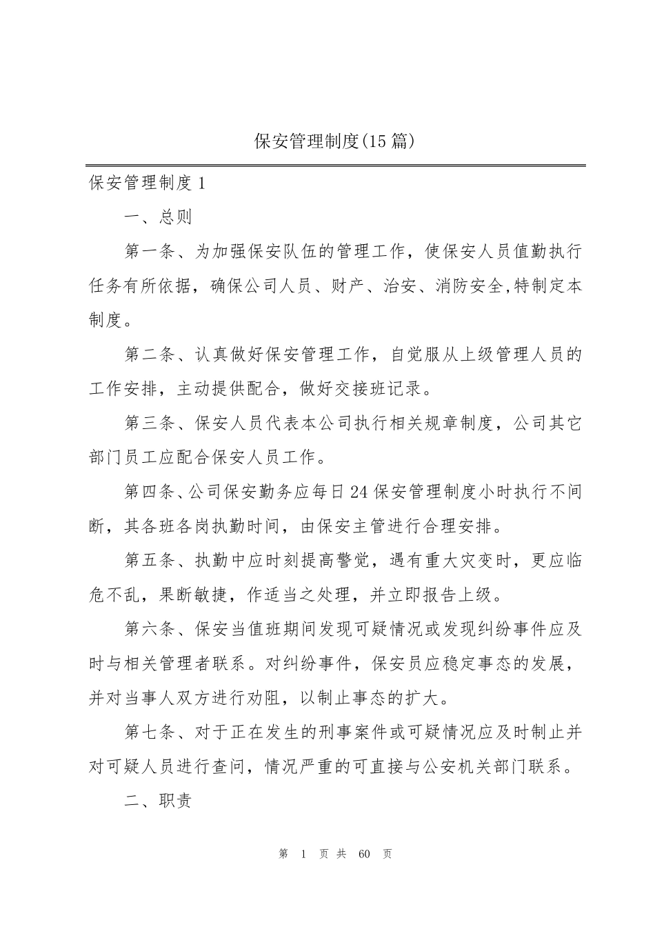 保安管理制度(15篇)_第1页