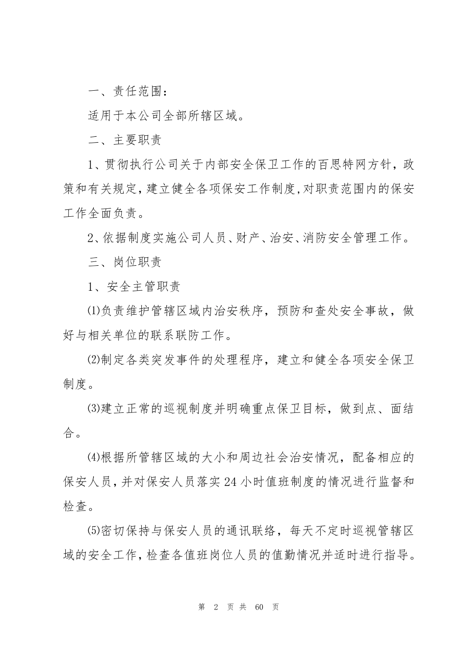 保安管理制度(15篇)_第2页