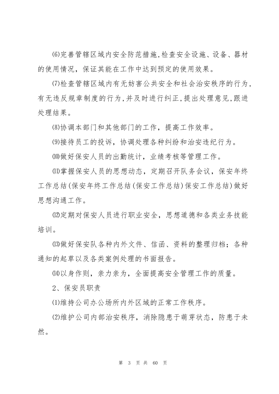 保安管理制度(15篇)_第3页