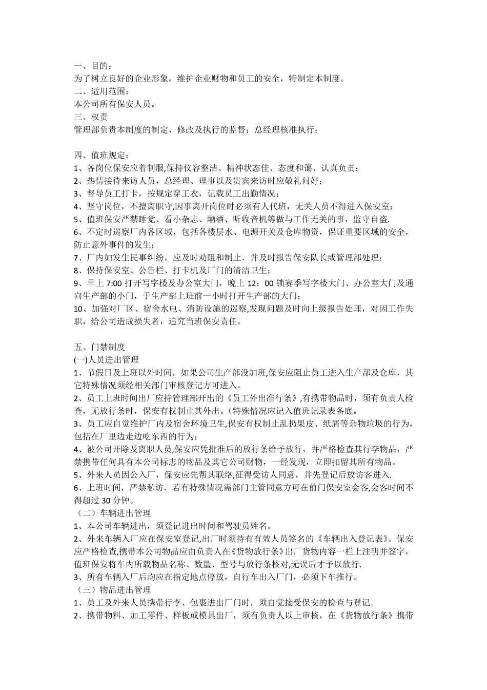 保安管理制度及岗位职责_第1页