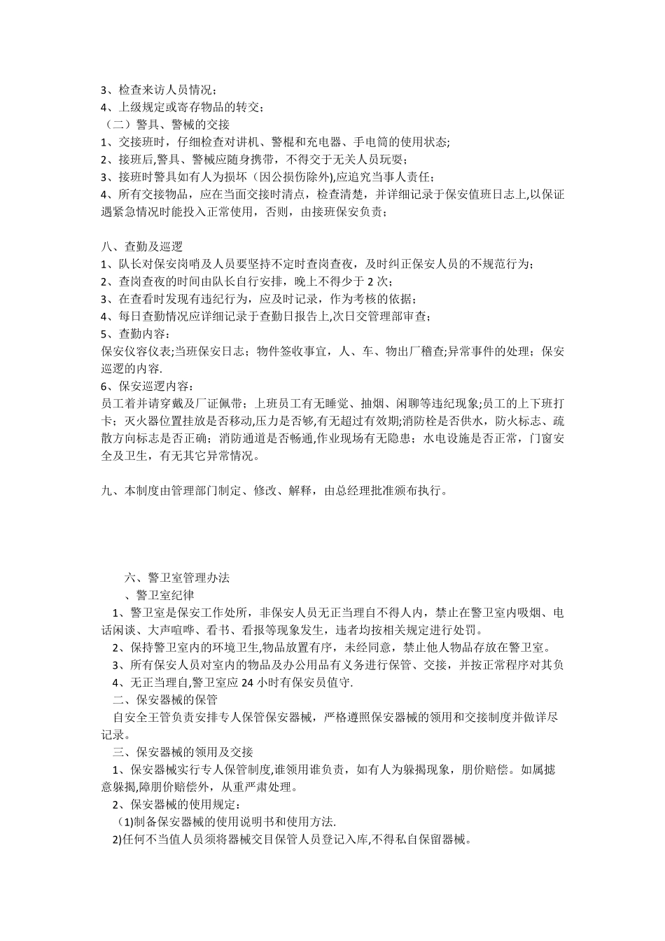 保安管理制度及岗位职责_第3页
