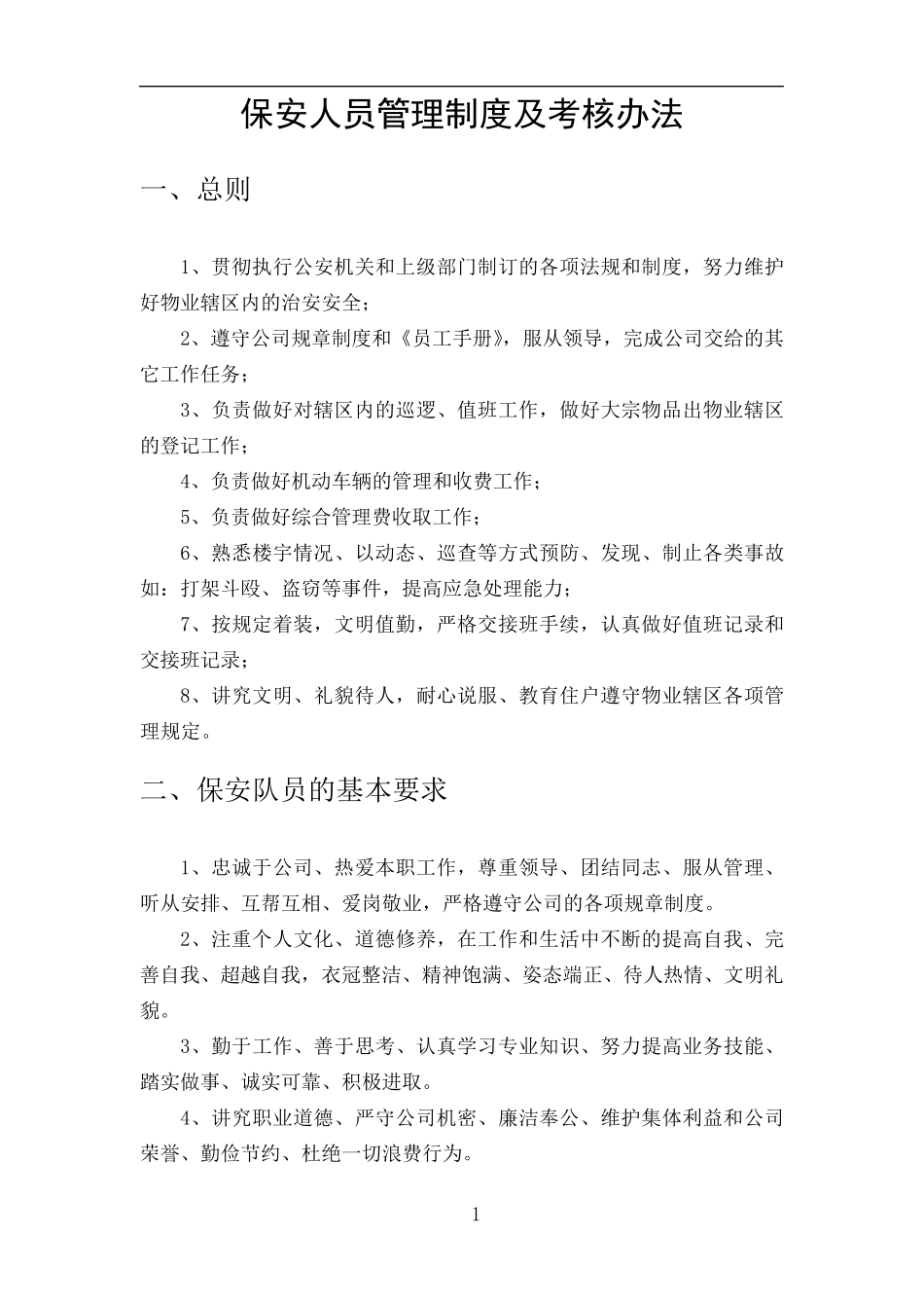保安管理制度及考核办法_第2页