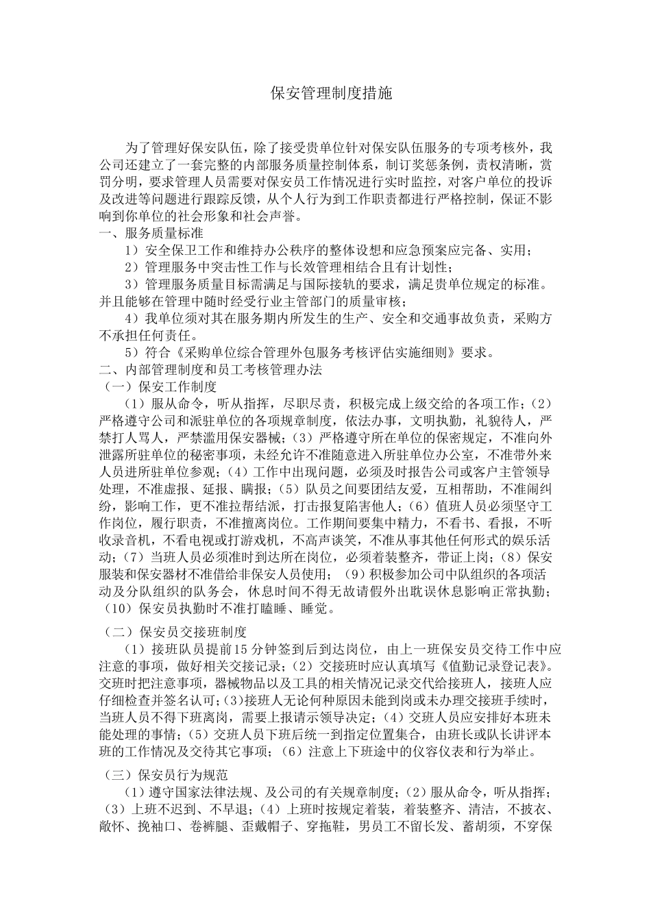 保安管理制度措施_第1页