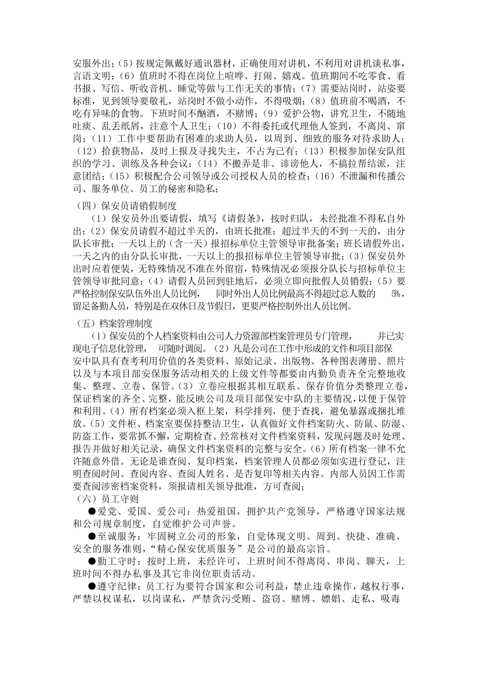 保安管理制度措施_第2页