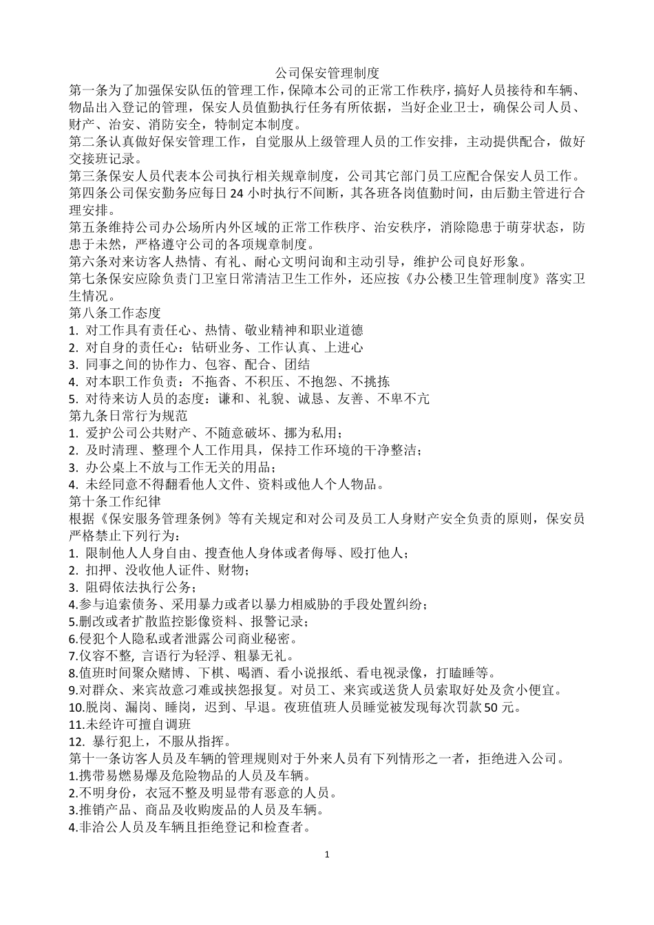 保安管理制度范本_第1页