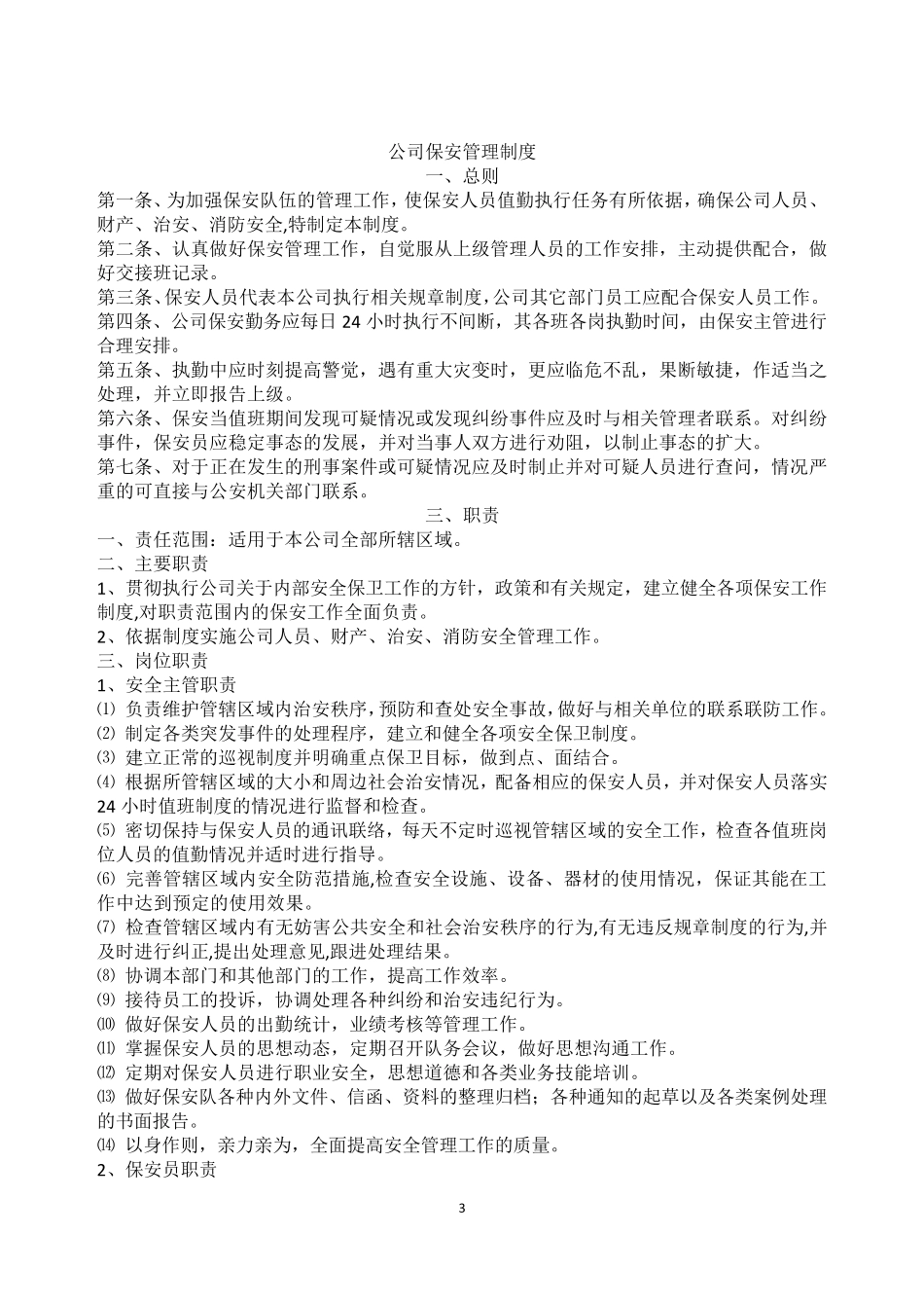 保安管理制度范本_第3页