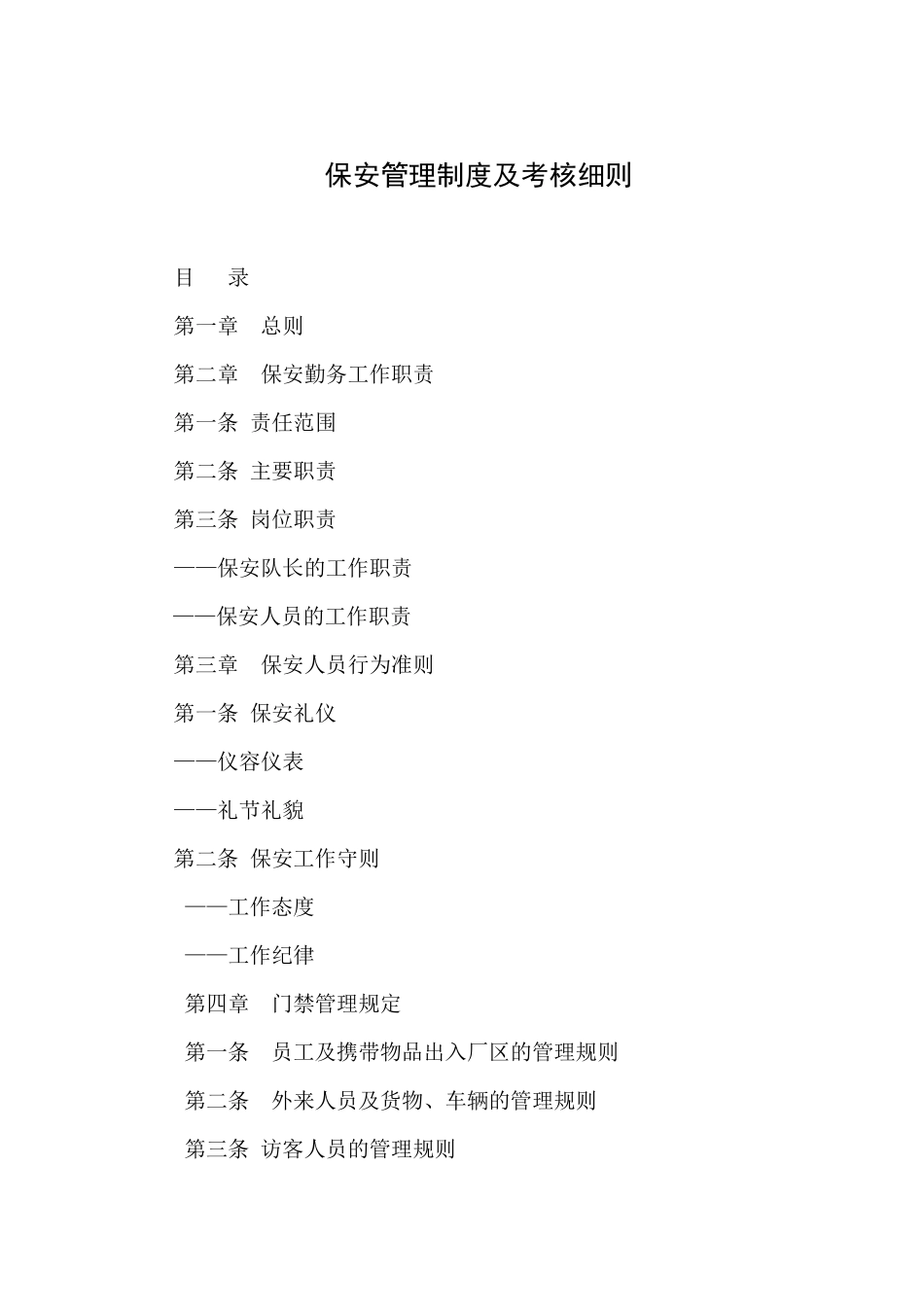 保安管理及考核细则_第1页