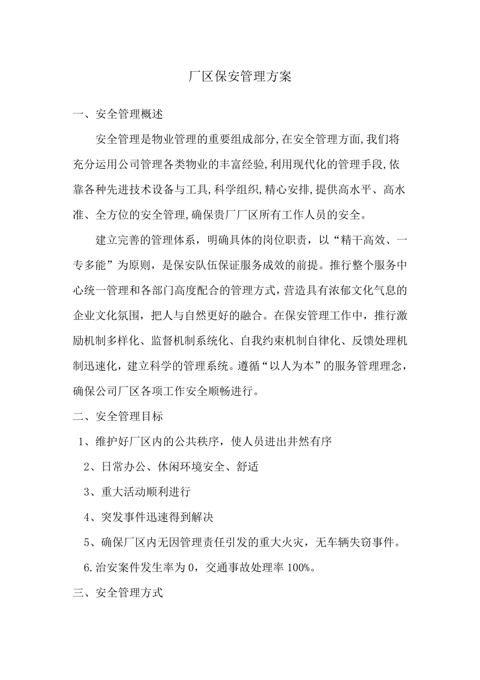 保安管理方案[]_第2页