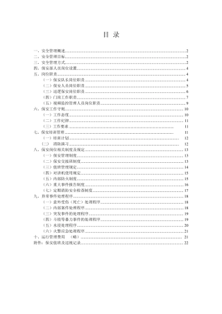 保安管理方案[]