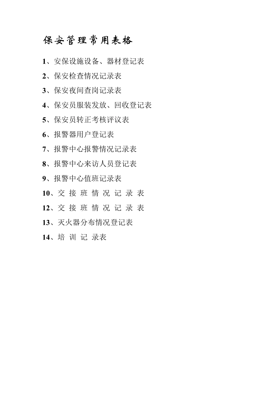 保安管理表格常用_第1页