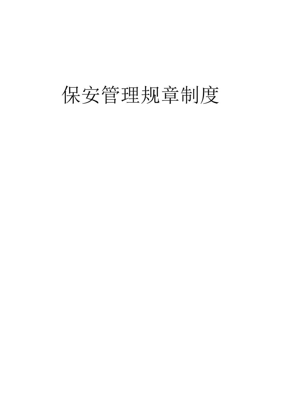 保安管理规章制度_第1页