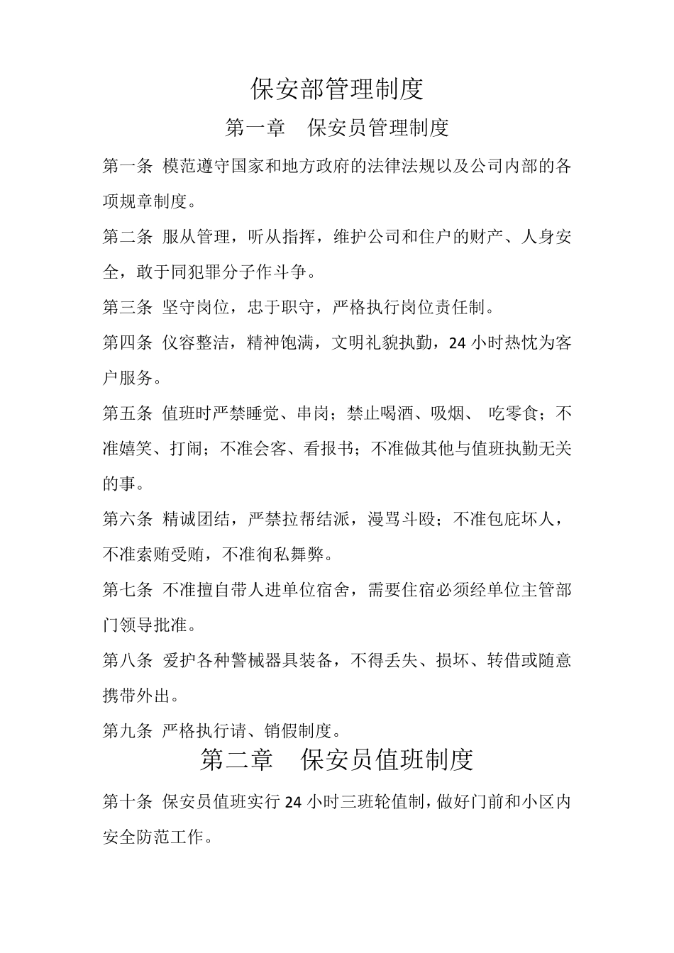 保安管理规章制度_第2页
