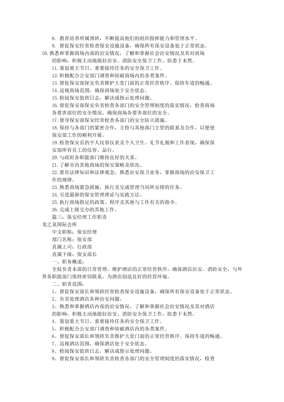 保安经理岗位职责(共8篇)_第2页