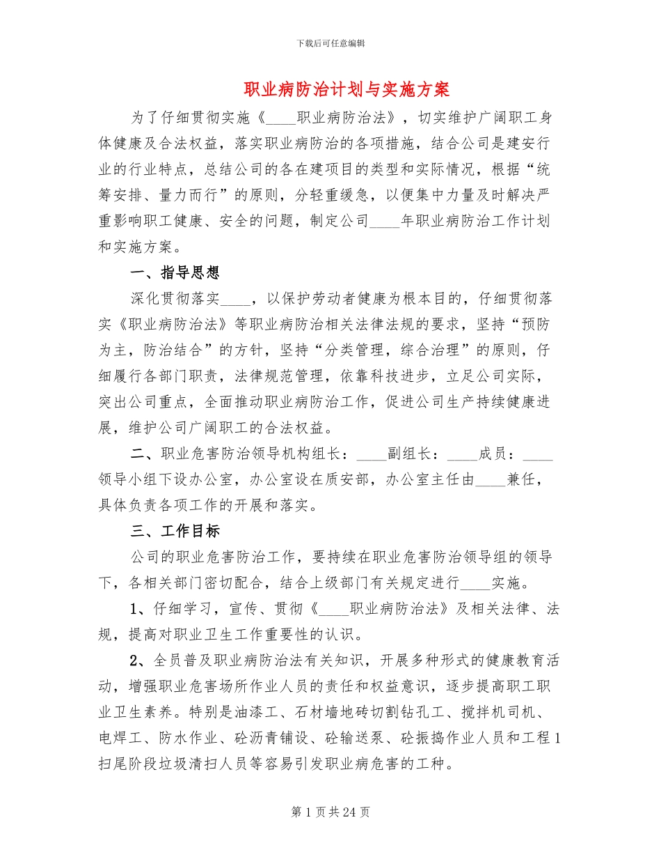 职业病防治计划与实施方案_第1页