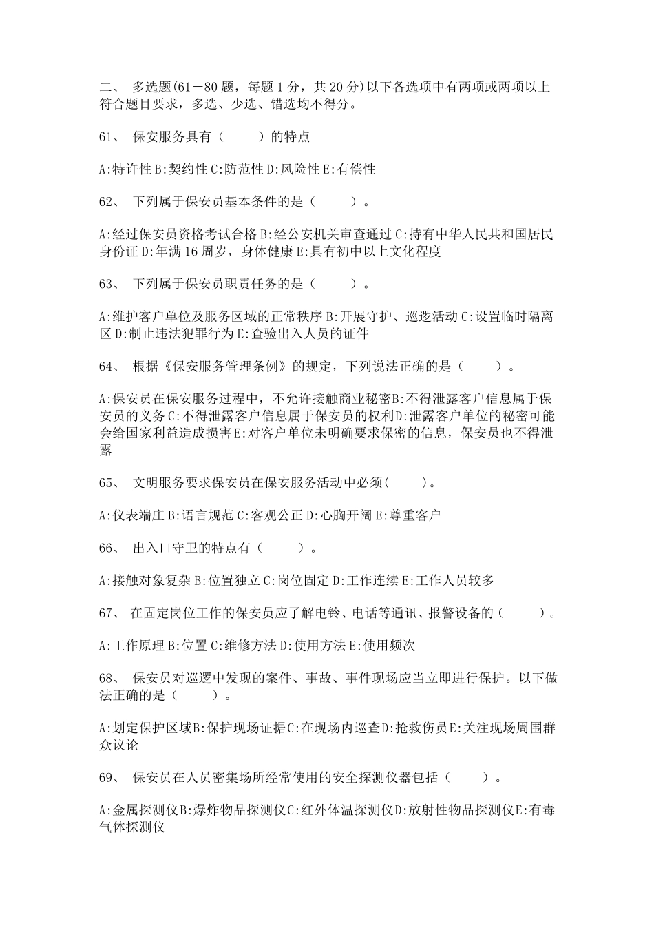 保安考试试题_第1页