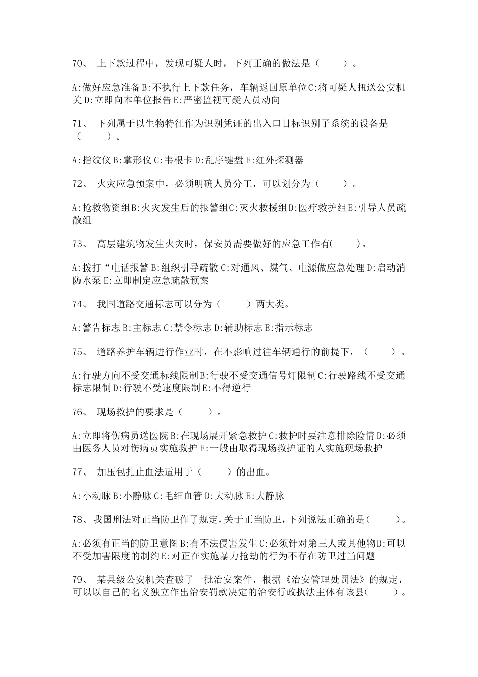 保安考试试题_第2页