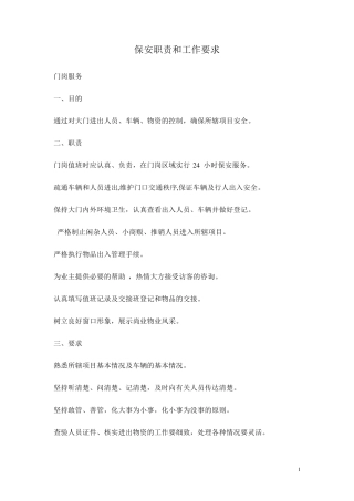 保安职责及工作要求1