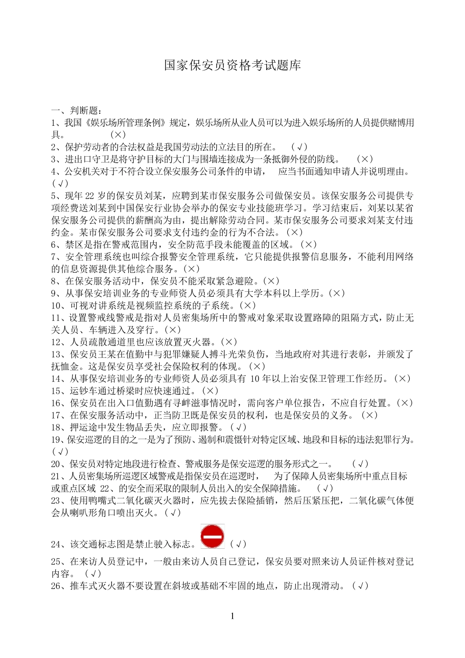 保安考试题库_第1页