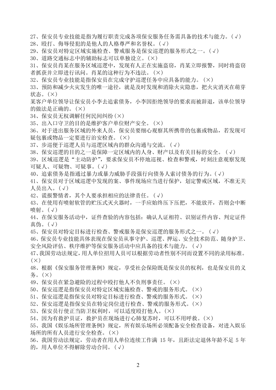 保安考试题库_第2页