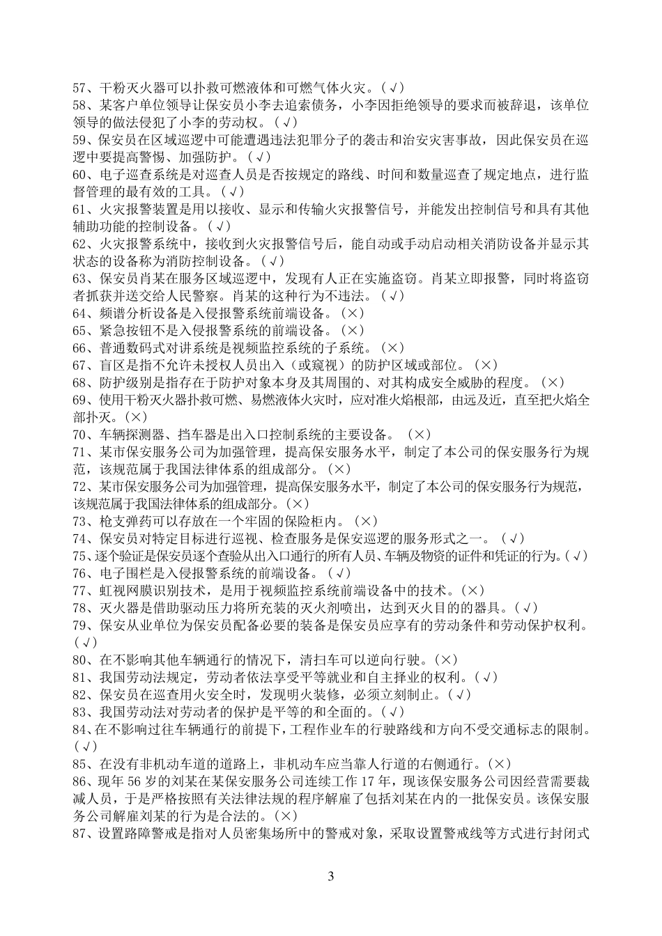保安考试题库_第3页