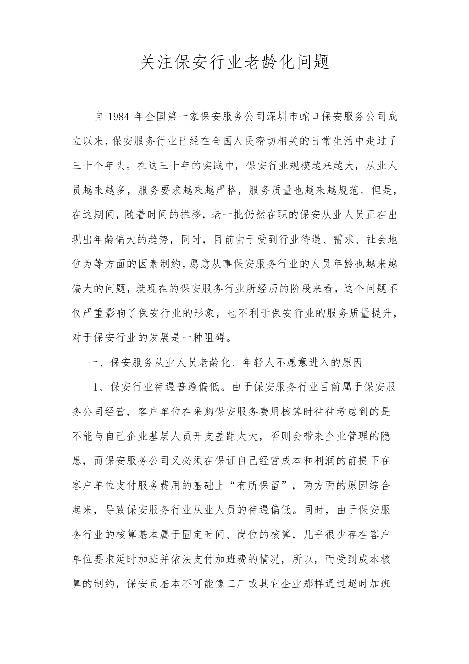 保安行业老龄化问题_第1页