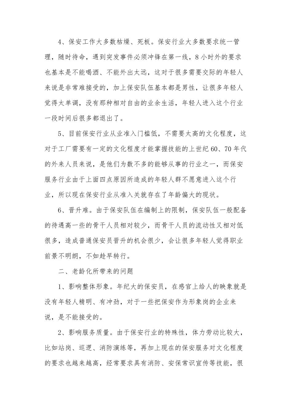 保安行业老龄化问题_第3页