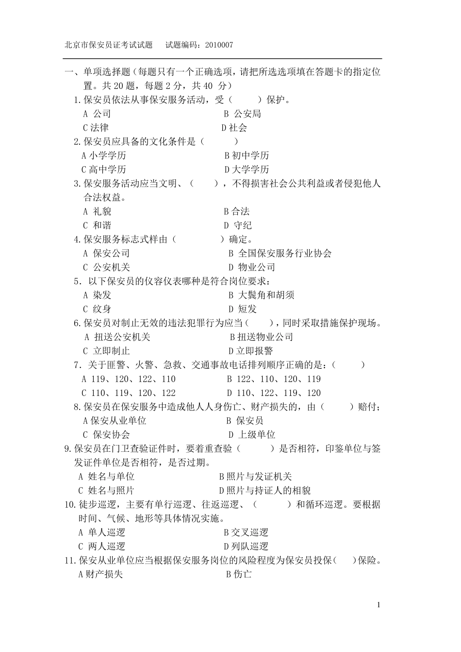 保安证考试试题_第1页