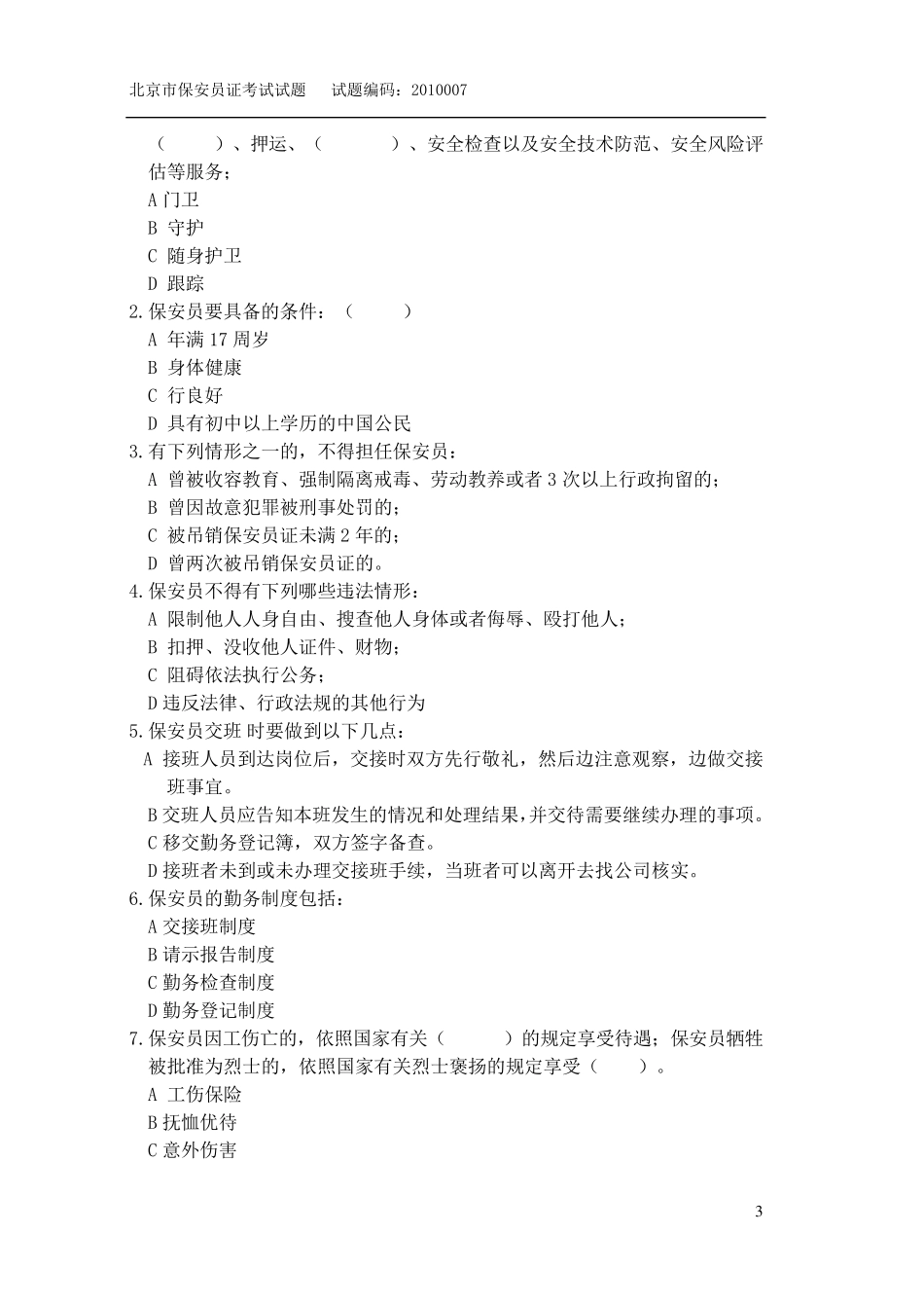保安证考试试题_第3页