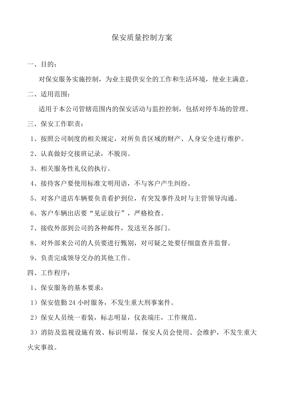 保安质量控制方案_第1页