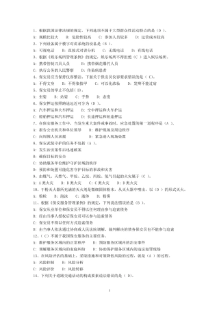 保安资格模拟考试100题