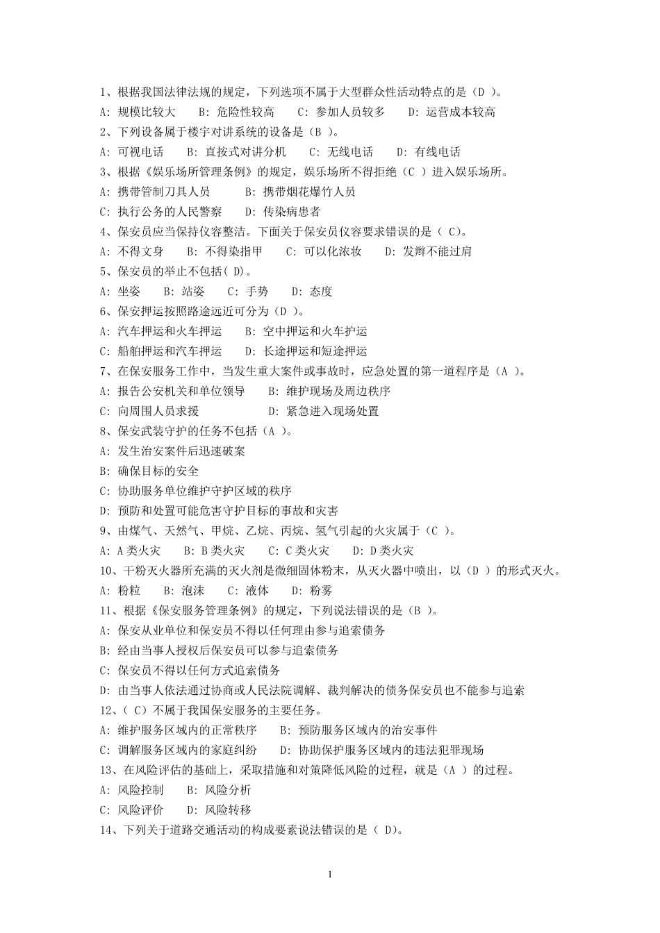 保安资格模拟考试101题_第1页